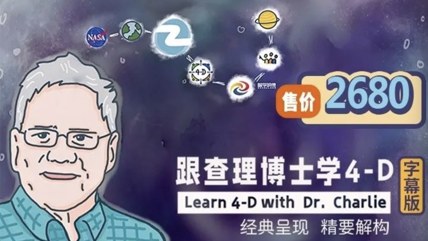 1746672142816872.jpg 跟查理博士学4-D字幕版.jpg